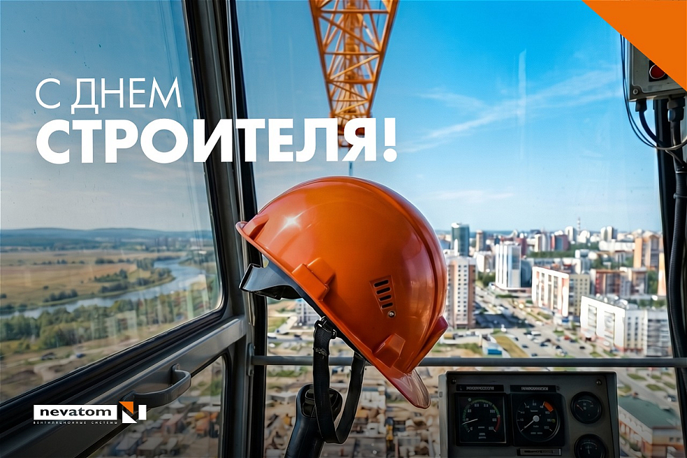 Поздравляем всех работников строительной 
сферы! | Блог НЕВАТОМ